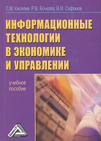 Купить Информационные технологии в экономике и управлении (эффективная работа в MS OFFICE 2007): Учебное пособие — Фото №1