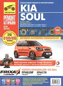 Купить KIA Soul. Руководство по эксплуатации, техническому обслуживанию и ремонту. Выпуск с 2008 г. Рестайлинг в 2011 г. Бензиновые двигатели: 1,6 Л (126 и 129 Л.С.). Дизельный двигатель 1.6 Л (128 Л.С., TURBO) — Фото №1