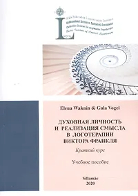 Купить Духовная личность и реабилация смысла в логотерапии Виктора Франкля. Краткий курс: Учебное пособие — Фото №1