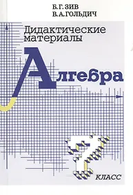 Купить Дидактические материалы  по алгебре для 7 класса — Фото №1