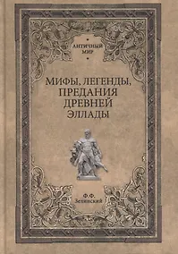 Купить Мифы, легенды, предания Древней Эллады — Фото №1