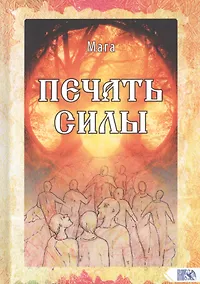 Купить Печать Силы — Фото №1