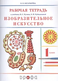 Купить Изобразительное искусство. 1 класс. Рабочая тетрадь к учебнику В.С. Кузина, Э.И. Кубышкиной — Фото №1