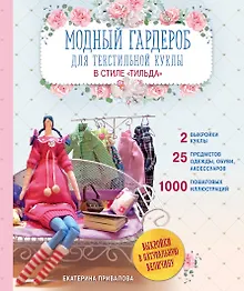Купить Модный гардероб для текстильной куклы в стиле Тильда. Полное практическое руководство. Мастер-классы и выкройки — Фото №1