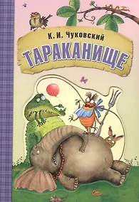 Купить Любимые сказки К.И. Чуковского. Тараканище (книга на картоне) — Фото №1