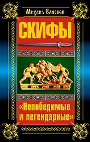 Купить Скифы. "Непобедимые и легендарные" — Фото №1
