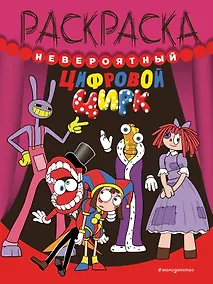 Купить Невероятный цифровой цирк — Фото №1