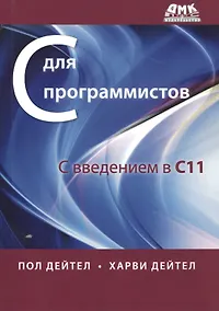 Купить С для программистов с введением в С11 — Фото №1
