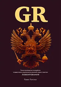 Купить GR: Полное руководство по разработке государственно-управленческих решений, теории и практике лоббирования — Фото №1