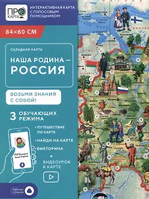 Купить Карта складная "Наша Родина - Россия" — Фото №1