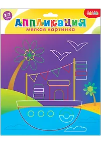 Купить Набор для творчества. Мягкая картинка. Кораблик — Фото №1
