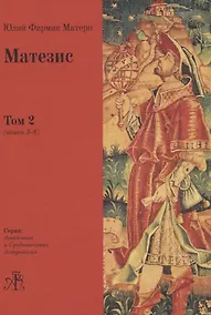 Купить Матезис. В 2-х томах. Том 2 (Книги 5-8) — Фото №1