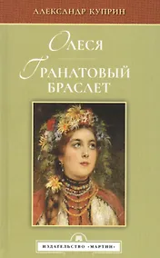 Купить Олеся. Гранатовый браслет — Фото №1