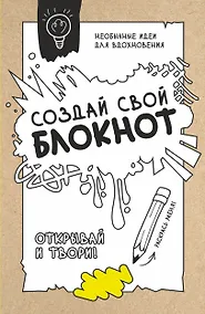 Купить Создай свой блокнот — Фото №1