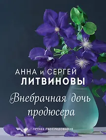 Купить Внебрачная дочь продюсера — Фото №1