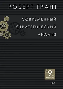 Купить Современный стратегический анализ. 9-е изд. — Фото №1