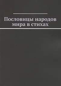 Купить Пословицы народов мира в стихах — Фото №1