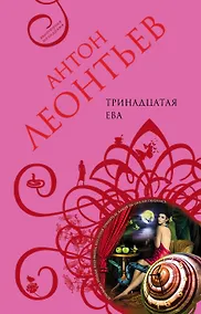 Купить Тринадцатая Ева — Фото №1