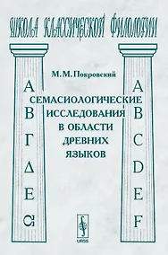 Купить Семасиологические исследования в области древних языков — Фото №1