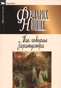 Купить Так говорил Заратустра — Фото №1