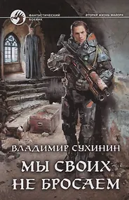 Купить Мы своих не бросаем — Фото №1