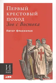 Купить Первый крестовый поход. Зов с Востока — Фото №1