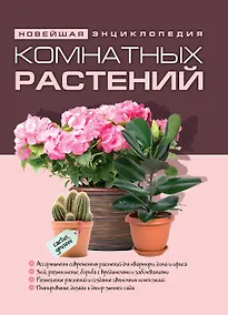 Купить Новейшая энциклопедия комнатных растений. (нов.) — Фото №1