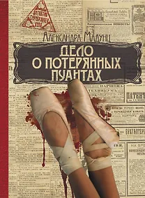 Купить Дело о потерянных пуантах — Фото №1