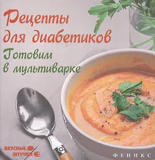 Купить Рецепты для диабетиков: готовим в мультиварке — Фото №1