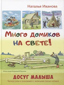 Купить Много домиков на свете! — Фото №1