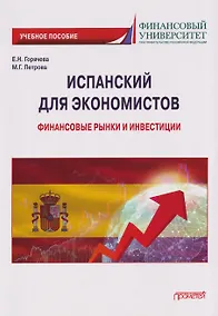 Купить Испанский для экономистов: финансовые рынки и инвестиции: Учебное пособие — Фото №1