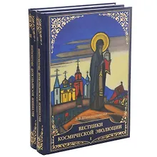 Купить Вестники Космической эволюции. В 2 томах (комплект из 2 книг) — Фото №1