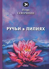 Купить Ручьи в лилиях: стихи — Фото №1