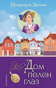 Купить Дом полон глаз (#1) — Фото №1