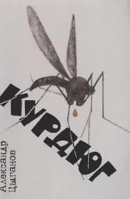 Купить Курдюг: повести и рассказы — Фото №1