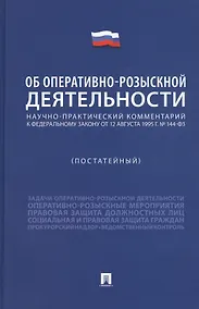 Купить Научно-практический комментарий к Федеральному Закону "Об оперативно-розыскной деятельности" (постатейный) — Фото №1
