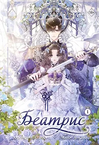 Купить Беатрис. Том 1 (Béatrice). Манхва — Фото №1