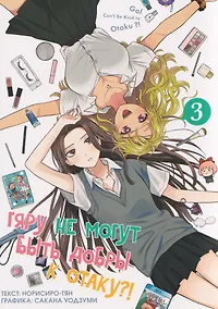 Купить Гяру не могут быть добры к отаку?! Том 3 (Otaku ni Yasashii Gal wa Inai?!). Манга — Фото №1