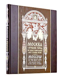 Купить Москва — лучший город. 100 самых удивительных мест столицы России. Книга на русском и английском языках в коллекционном инкрустированном переплете ручной работы с красочным тиснением в русском стиле — Фото №1