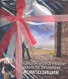 Купить Школа фотографии Майкла Фримана: комплект из 4-х книг. Свет и освещение. Композиция. Экспозиция. Цифровая обработка фотографий: Базовый курс — Фото №1