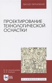 Купить Проектирование технологической оснастки: Учебное пособие. 2-е изд. испр. и доп. — Фото №1