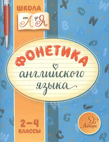 Купить Фонетика английского языка 2-4 классы — Фото №1
