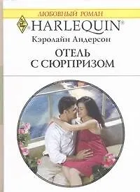 Купить Отель с сюрпризом: Роман / (мягк) (Любовный роман 1904). Андерсон К. (АСТ) — Фото №1