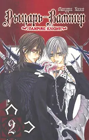 Купить Рыцарь-вампир. Том 2 (Vampire Knight). Манга — Фото №1