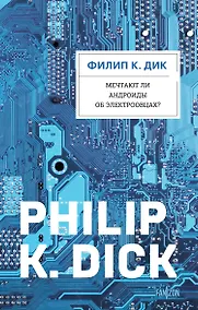 Купить Мечтают ли андроиды об электроовцах? — Фото №1