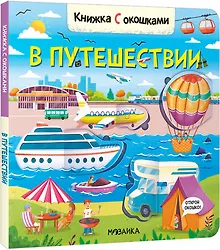 Купить Книжка с окошками. В путешествии — Фото №1