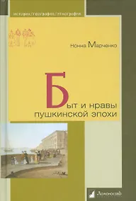 Купить Быт и нравы пушкинской эпохи — Фото №1