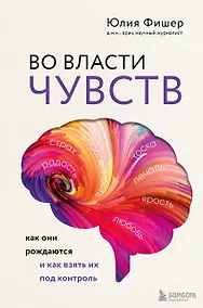 Купить Во власти чувств. Как они рождаются и как взять их под контроль — Фото №1