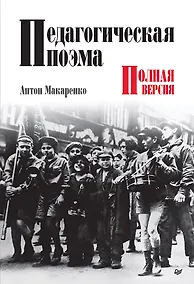 Купить Педагогическая поэма. Полная версия — Фото №1