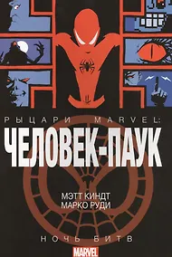 Купить Человек-Паук. Рыцари Марвел. Ночь Битв — Фото №1